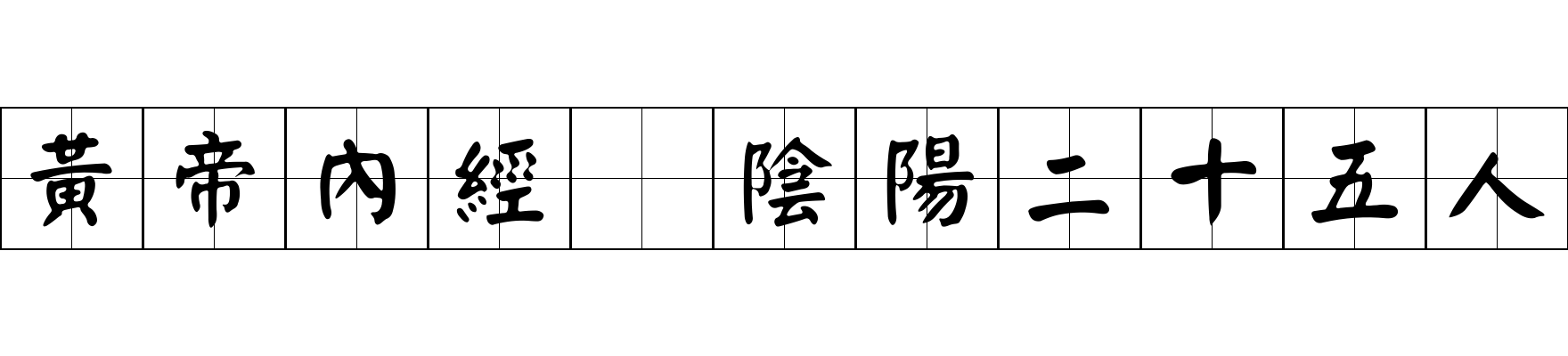 黃帝內經 陰陽二十五人